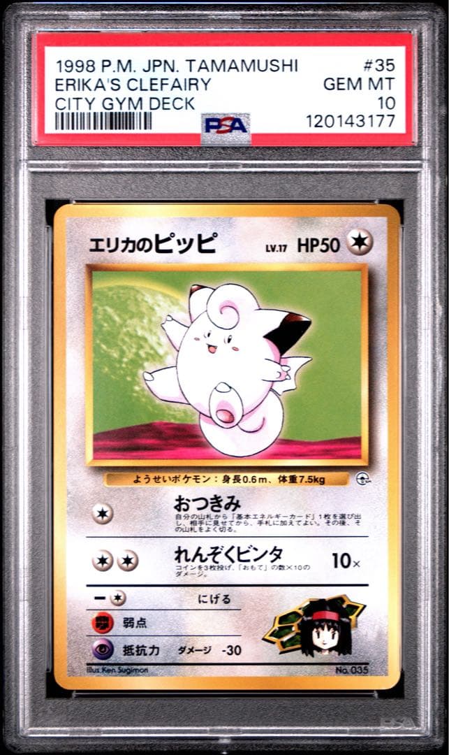 希少 世界に37枚 PSA10 エリカのピッピ 旧裏 ポケモンカード
