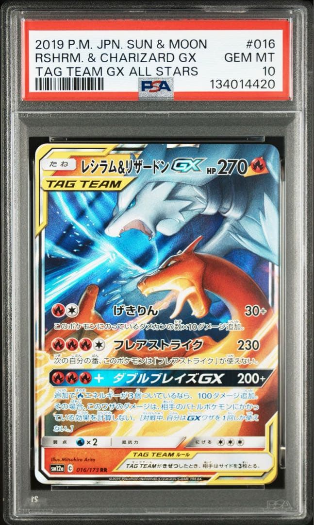 【PSA10】レシラム＆リザードンGX RR SM12a 076/173
