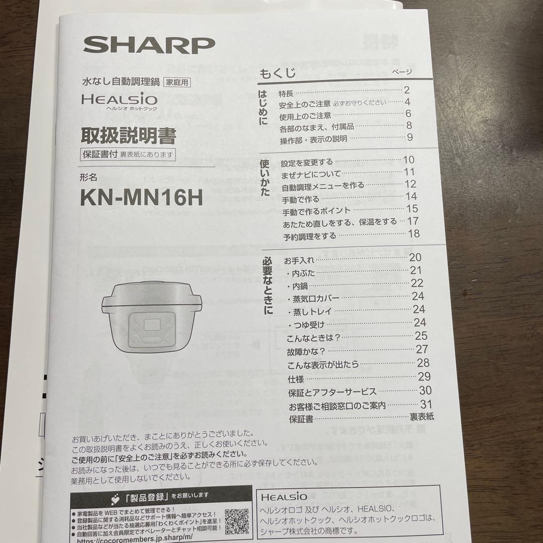 SHARP 水なし自動調理鍋☆★新品未使用へルシオホットクック☆★