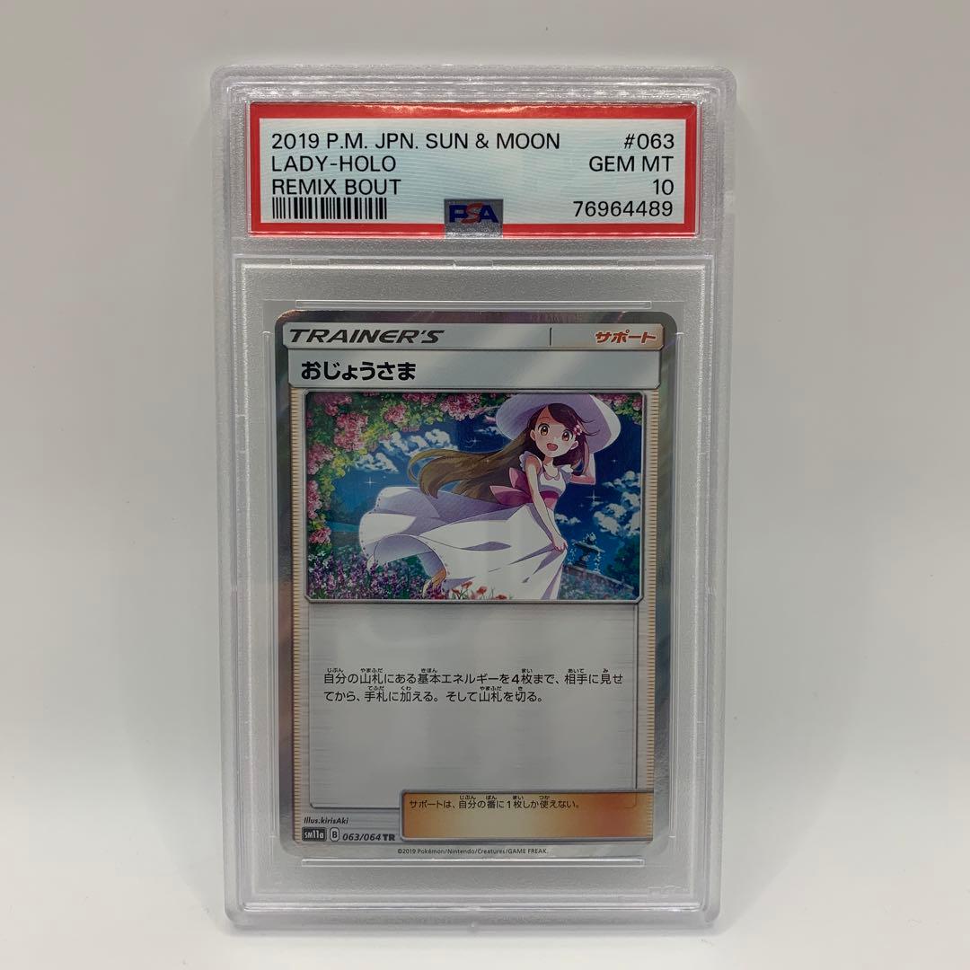 おじょうさま 2019 ポケモンカード トレーナーズ ホロ #063 PSA10