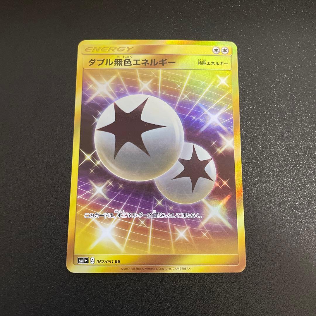 み*ら様 ダブル無色エネルギー UR SM1+ サン&ムーン 067/051