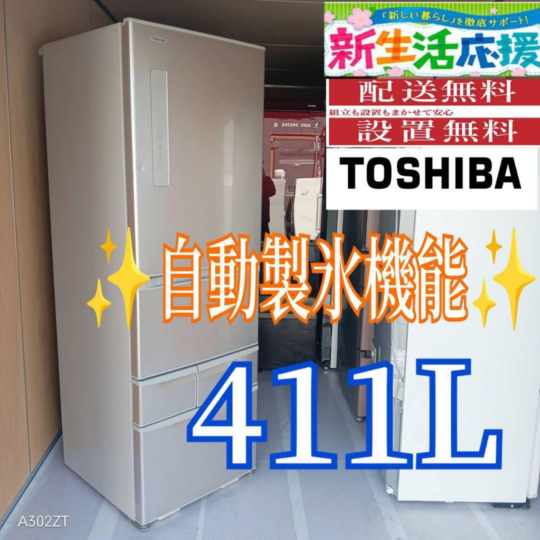 D08A7 設置まで対応 東芝　自動製氷機能付き　大型冷蔵庫　411L
