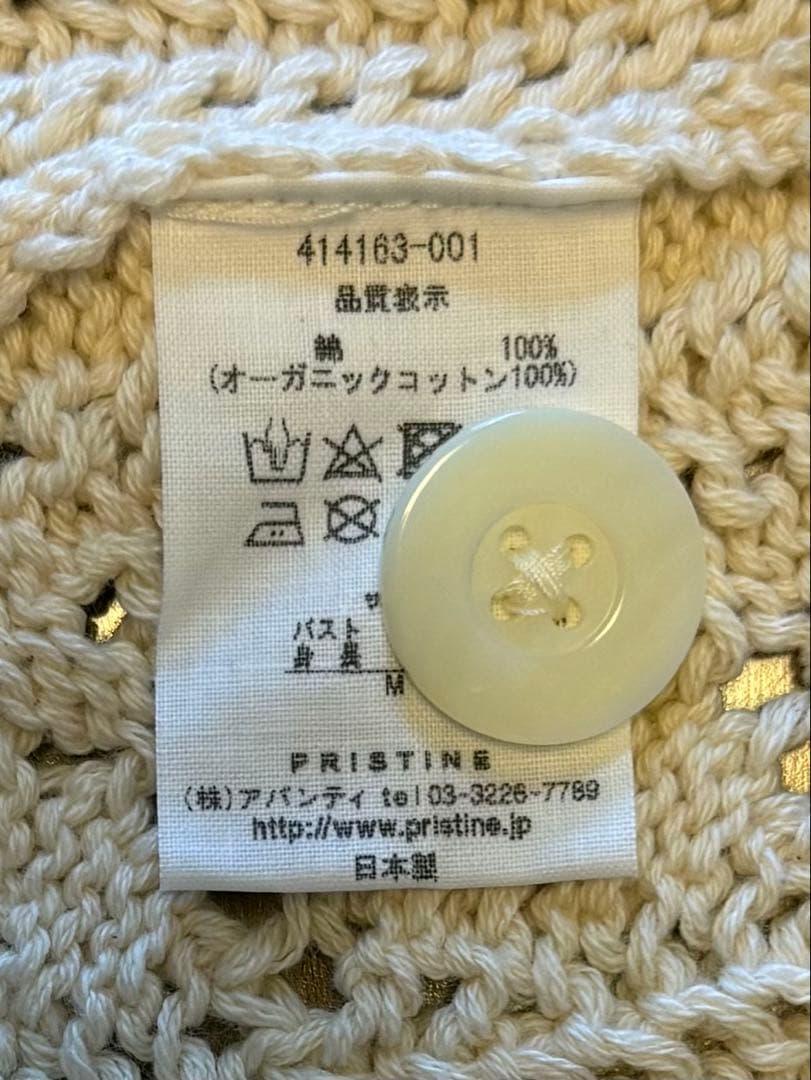 【2/15(日)迄限定】新品未使用　プリスティン　透かし編みカーディガン