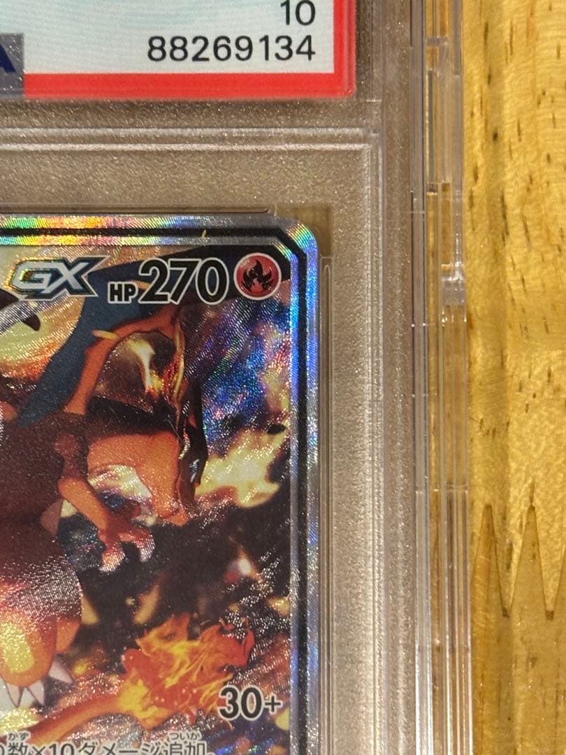 レシラム＆リザードンGX SR PSA10