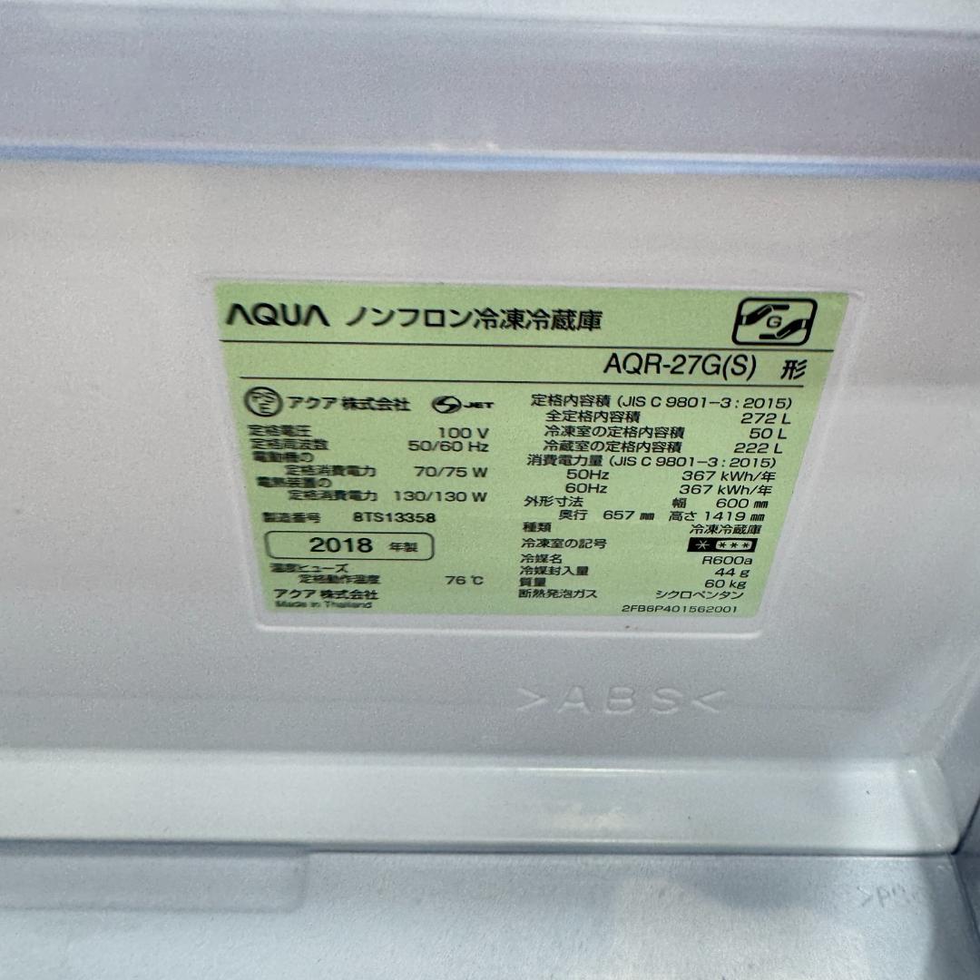 東京23区送料無料　アクア3ドア冷蔵庫　2018年製272L　洗浄/除菌済み