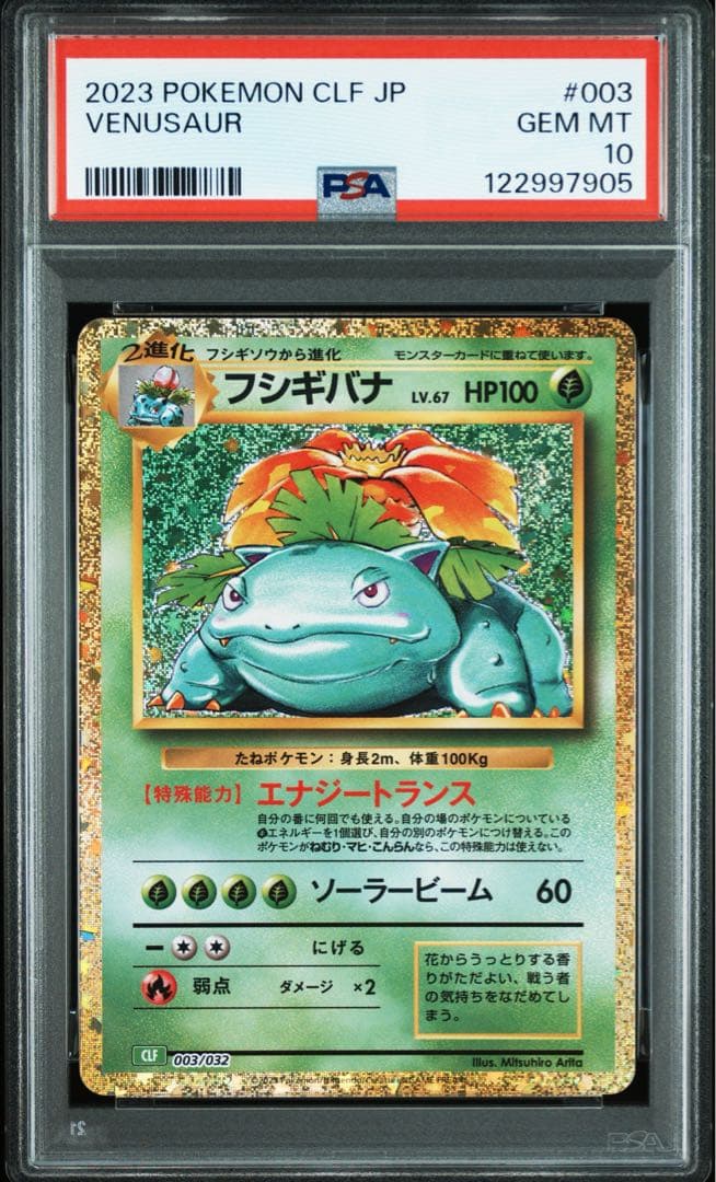 フシギバナ CLF/003 PSA10 ポケモンカードclassic クラシック