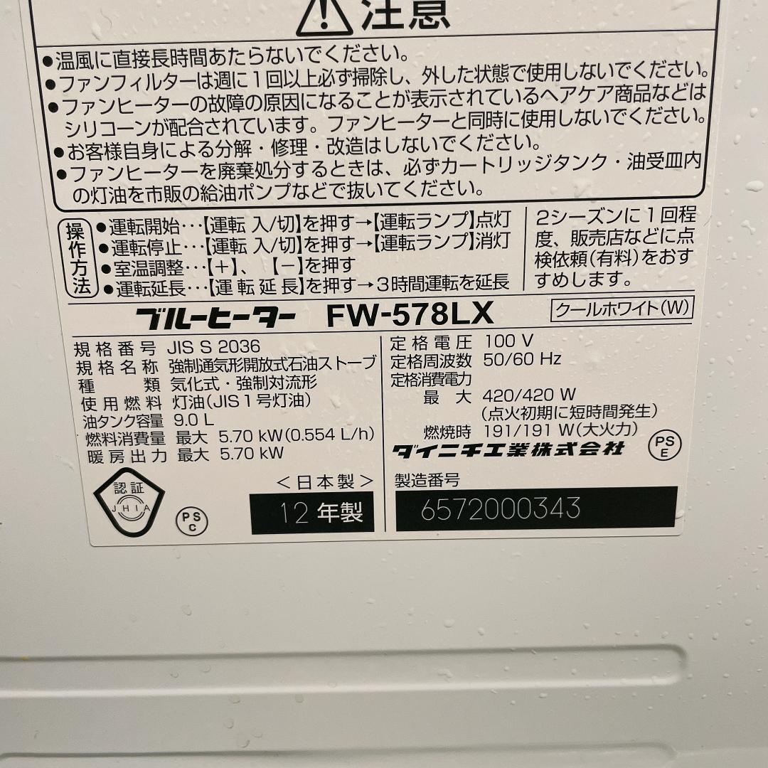 DAINICHI ダイニチ 石油ファンヒーター FW-578LX 12年製