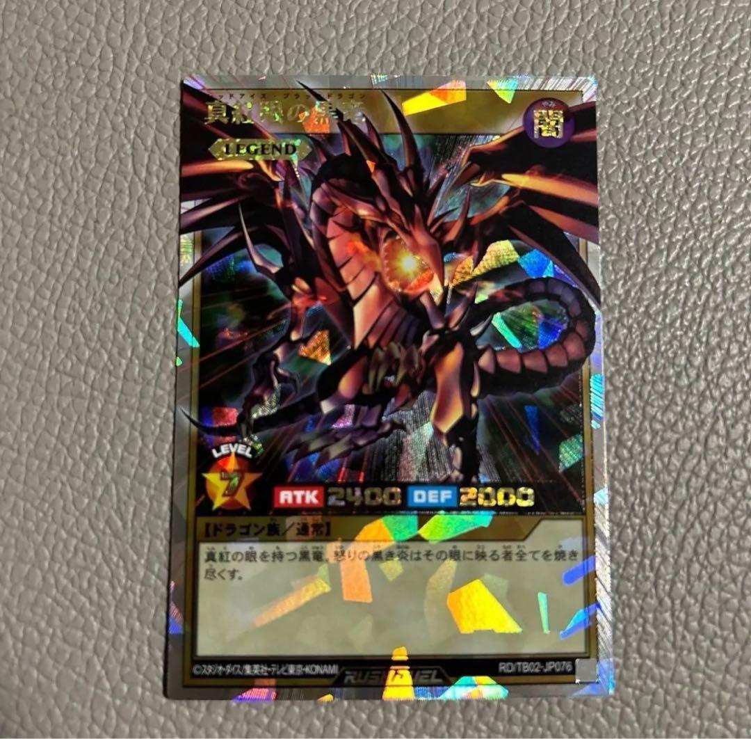 最安値　本日終了　遊戯王ラッシュデュエル　オーバーラッシュ　真紅眼の黒竜　未使用