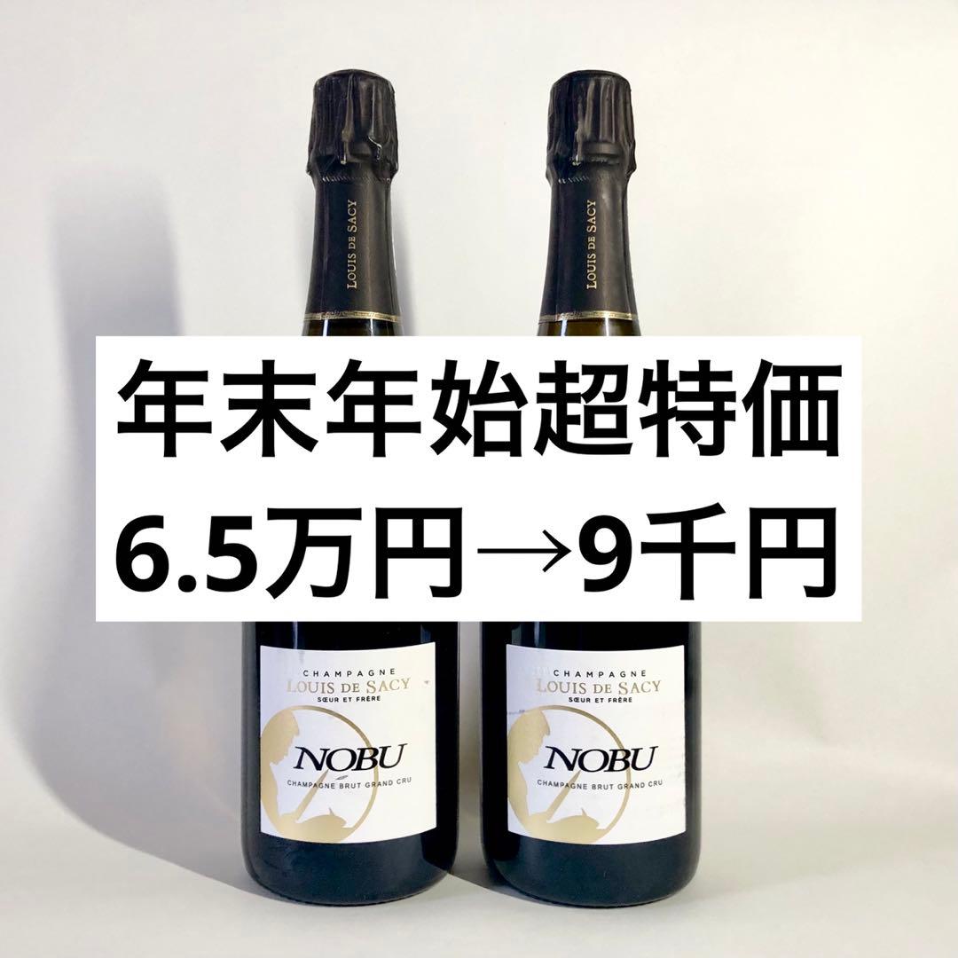 【総額6.5万円相当】NOBUレストラン限定シャンパン　グランクリュ