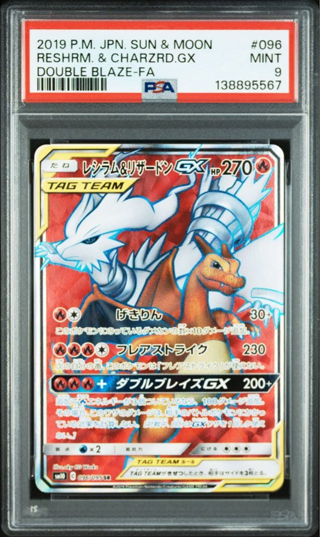 レシラム＆リザードンGX SR SM10 ダブルブレイズ 095 psa9