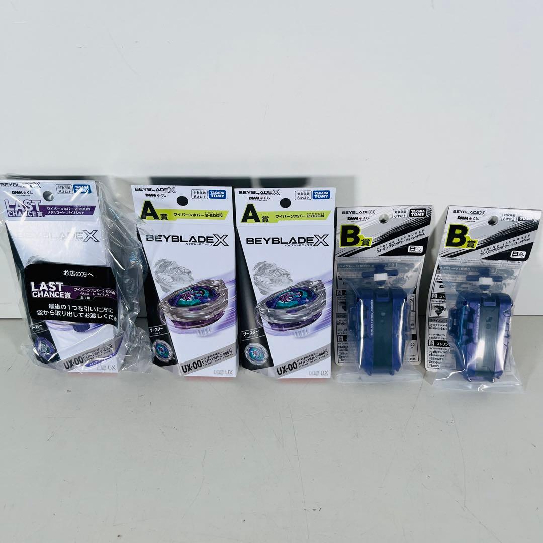 ベイブレードX 一番くじ　ラストワン賞　A賞　B賞　他まとめ売り　全部未開封