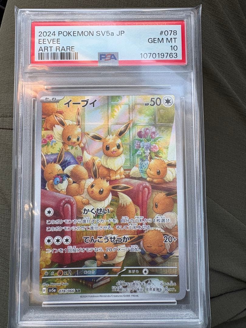 イーブイ AR2024 SV5a JP ART RARE PSA10