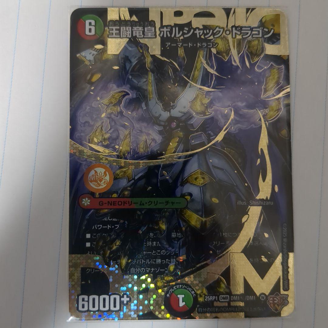 王闘竜皇 ボルシャック・ドラゴン　シークレット　シク　王闘竜王道竜王道竜皇