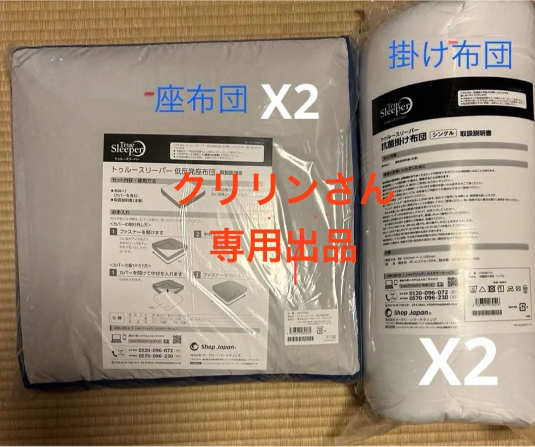 クリリンさん専用トゥルースリーパー掛け布団シングル2枚座布団2点新品未使用未開封