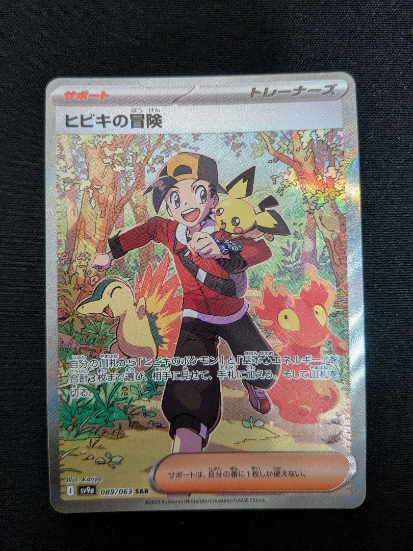 ヒビキの冒険SAR＋AR4枚セット