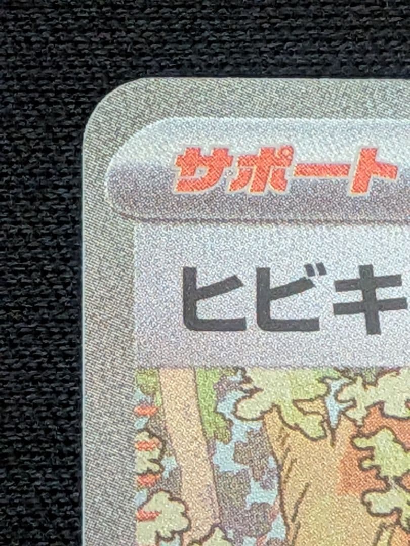 ヒビキの冒険SAR＋AR4枚セット
