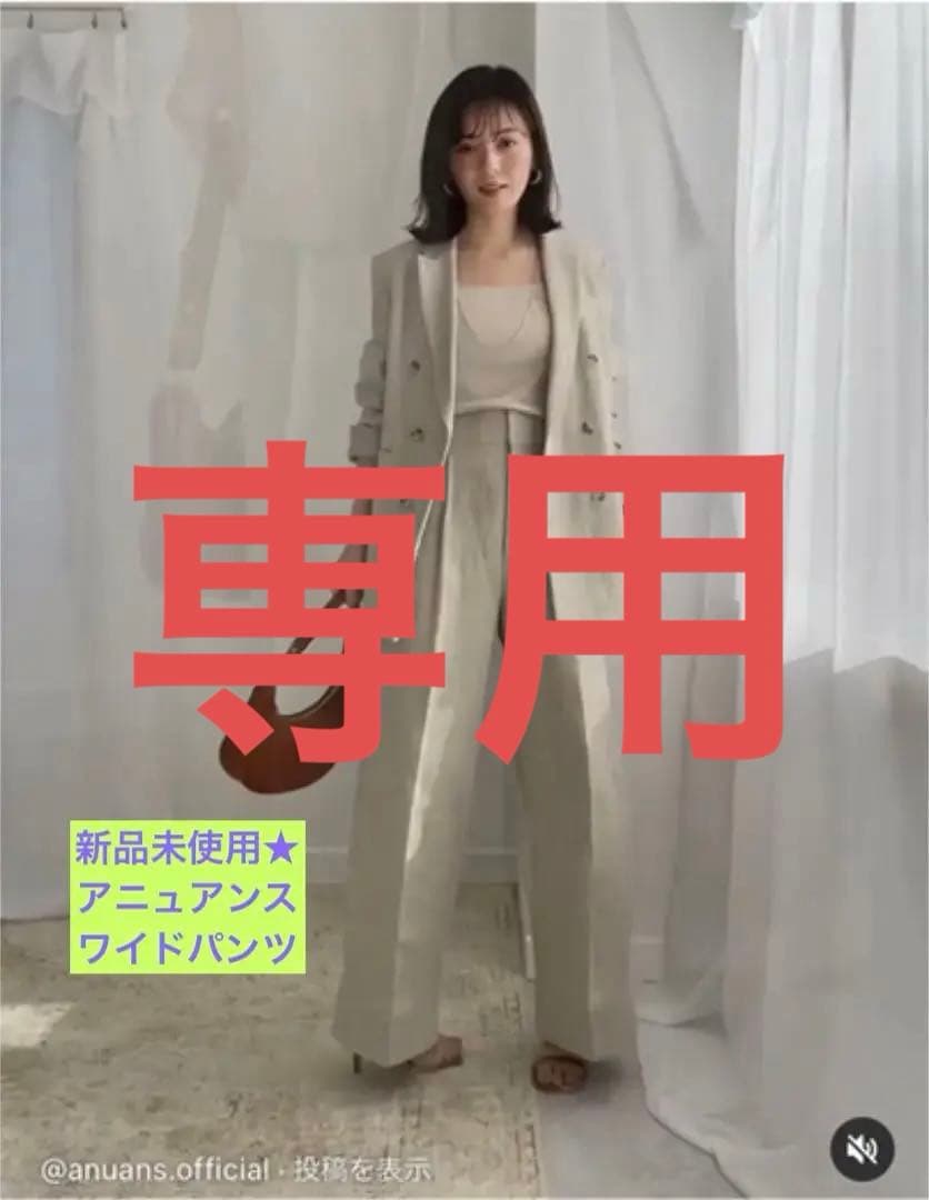 値下げ‼️新品未開封：即完売　アニュアンス　リネンワイドパンツ　S