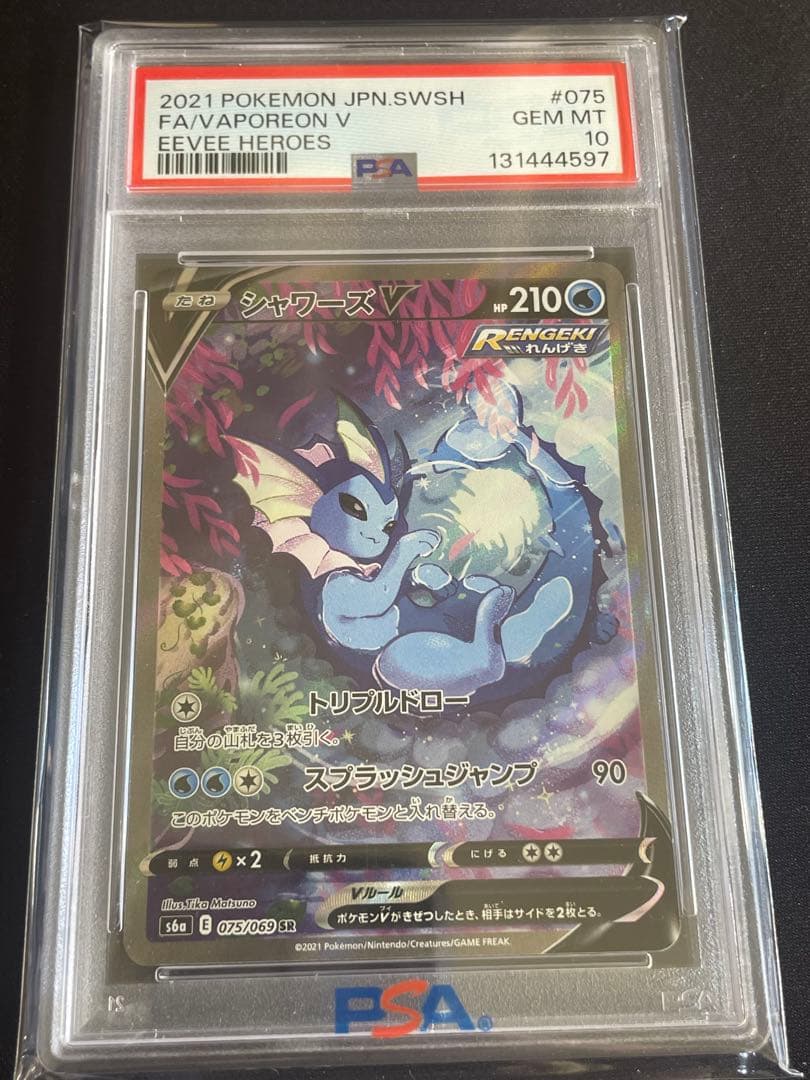 シャワーズV SAイーブイヒーローズ PSA10