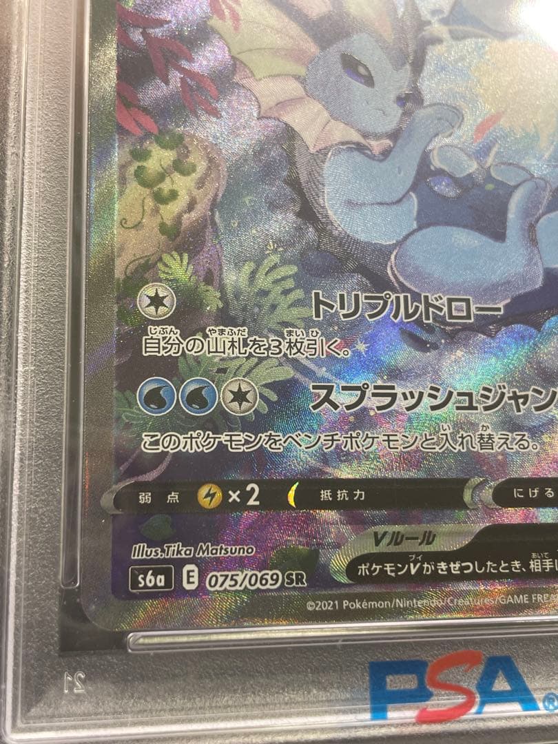 シャワーズV SAイーブイヒーローズ PSA10