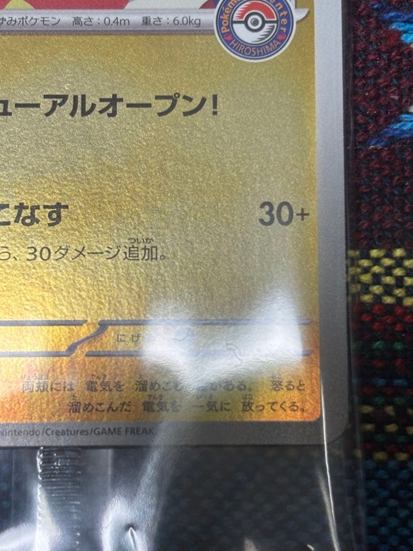 ポケモンカード　ヒロシマのピカチュウ プロモ 未開封