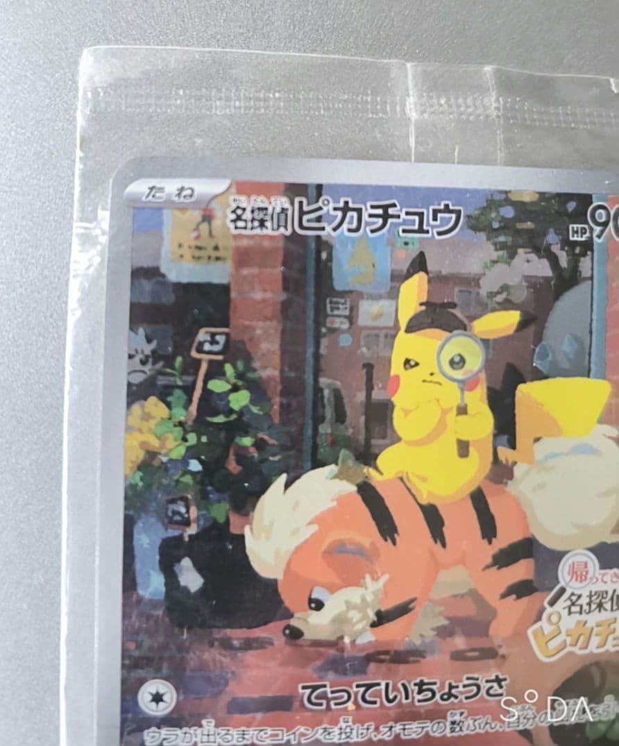 名探偵ピカチュウ プロモ 098/SV-P 未開封