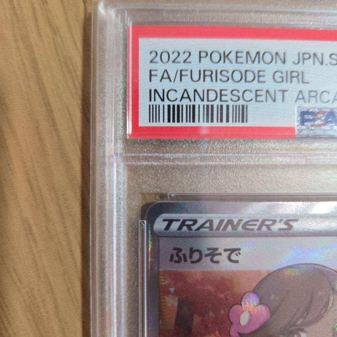 PSA10ふりそで SR S11a 白熱のアルカナ 082/068