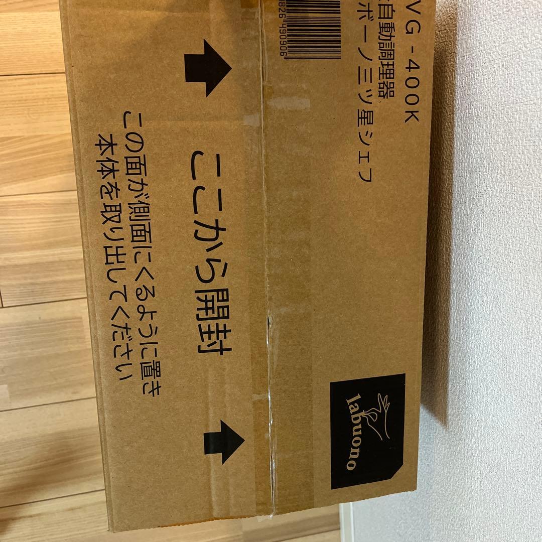 【新品未使用】全自動調理器 TVG-400K labuonoラボーノミツ星シェフ