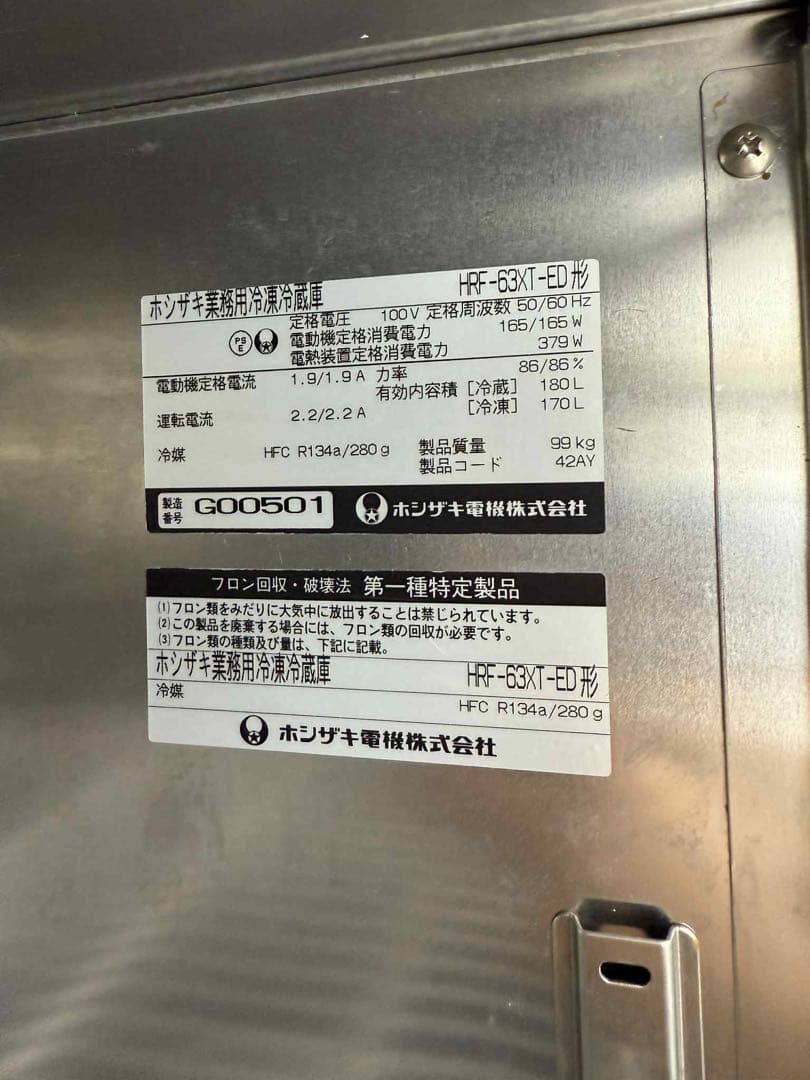 【業務用冷蔵冷凍庫 HOSHIZAKI HRF-63XT-ED】動作確認済み