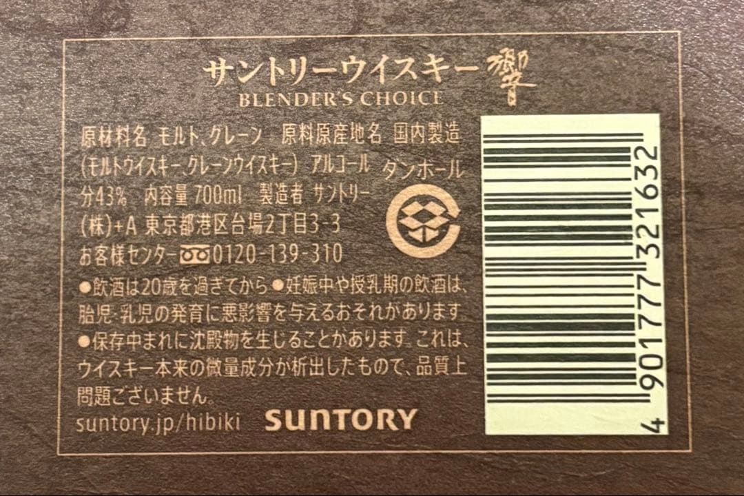 山崎12年 響ブレンダーズチョイス