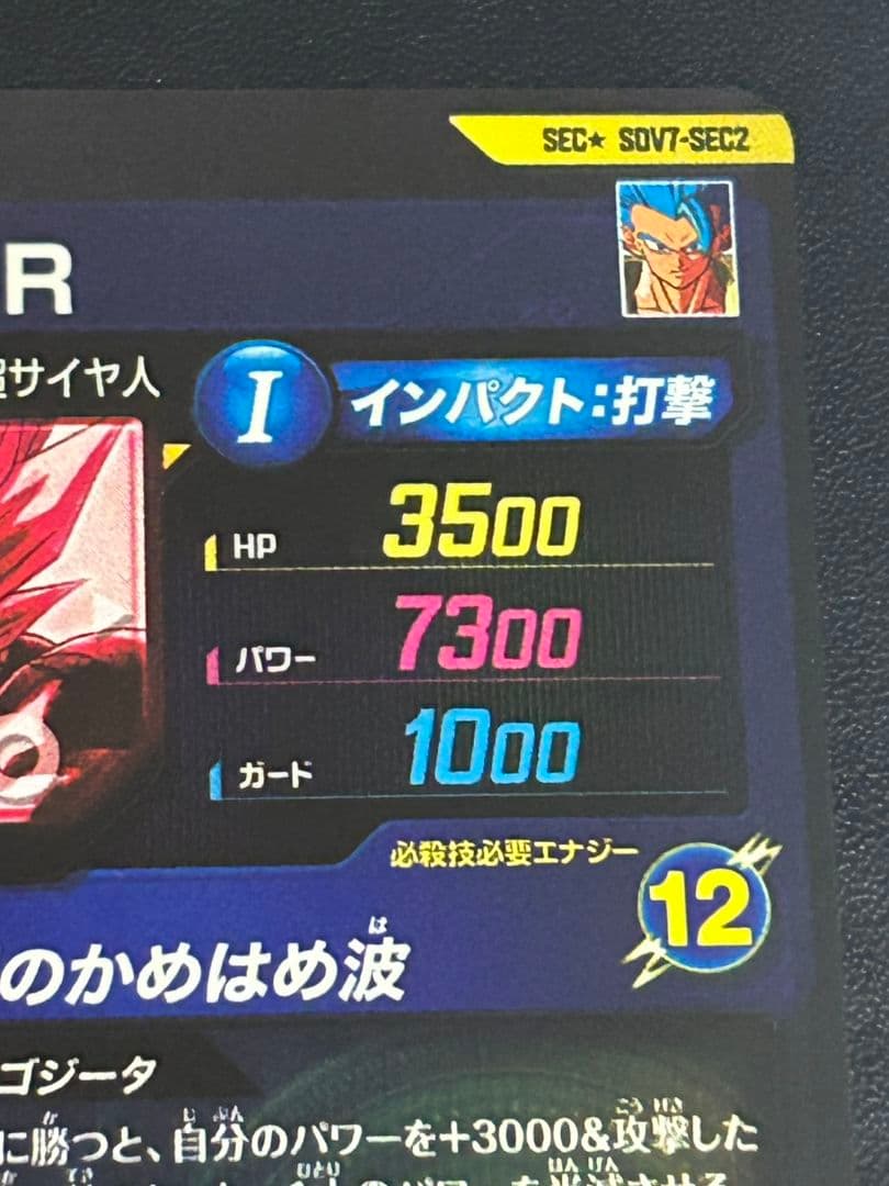 ドラゴンボールスーパーダイバーズ sdv7-sec2 ゴジータ:br
