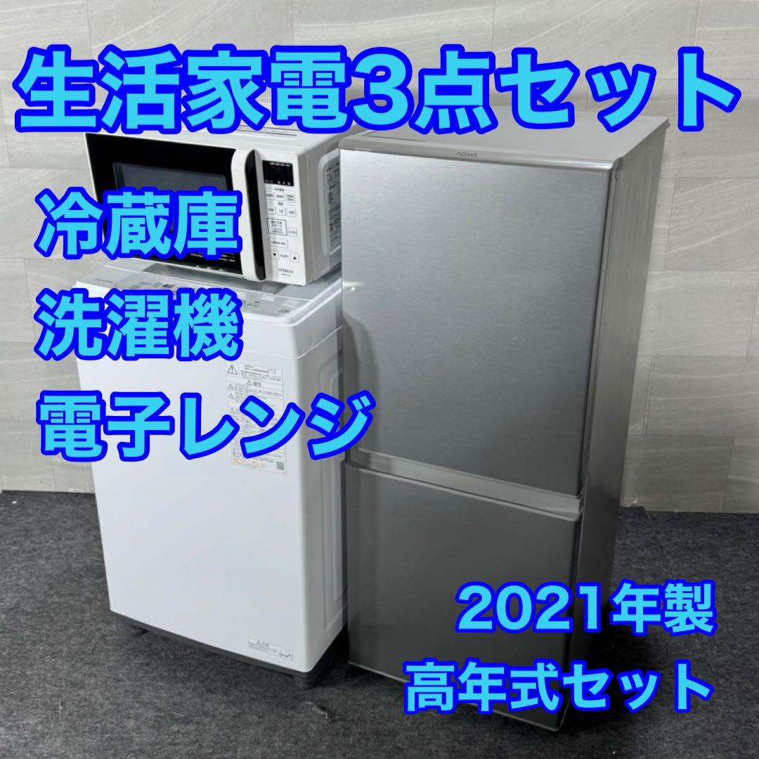 冷蔵庫 洗濯機 電子レンジ 3点セット 2021 一人暮らし 新生活 d3749
