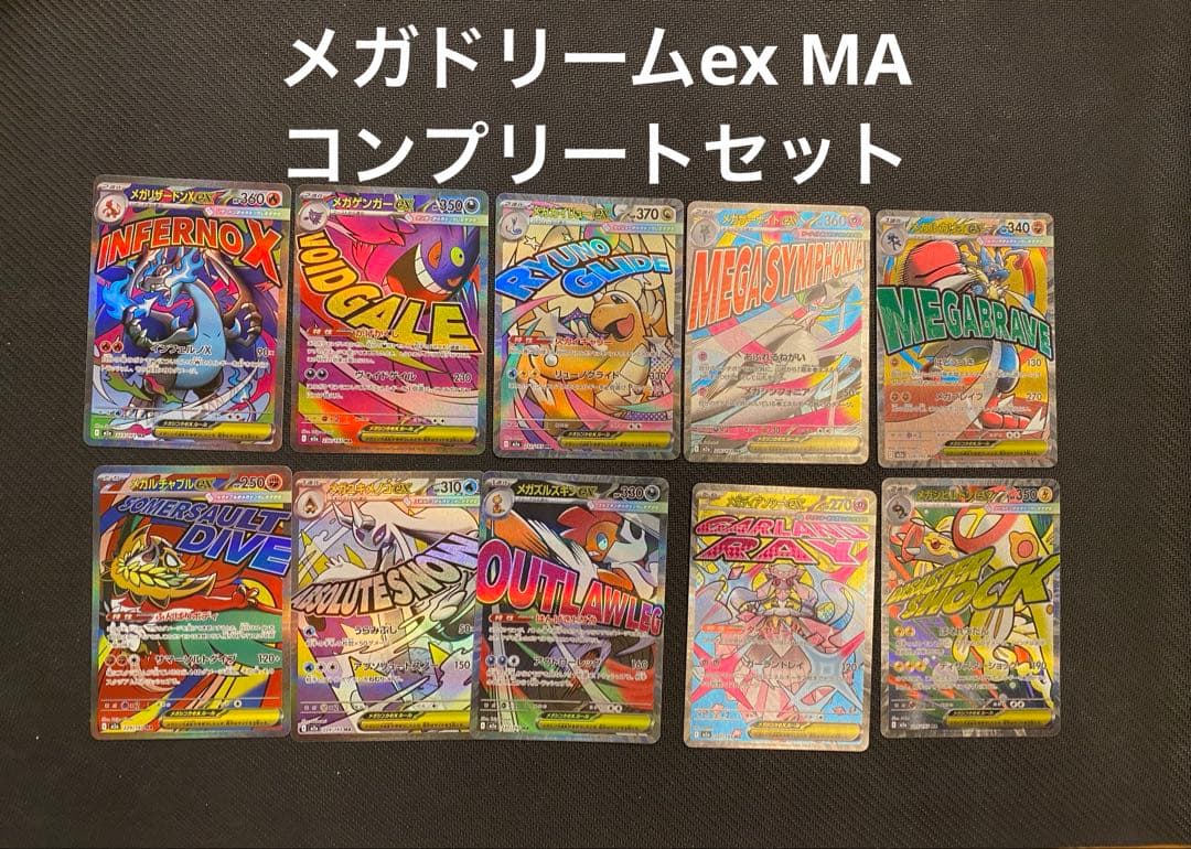 メガドリームex　MA 10枚　コンプリートセット　ポケモンカード