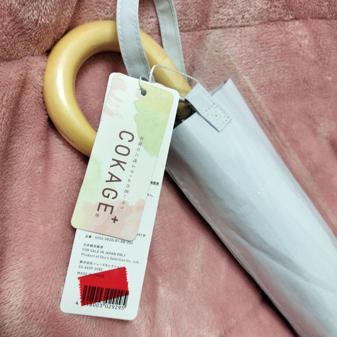 【店舗完売】 COKAGE+ 木手元 55cm 2way折 パウダーブルー 東レ