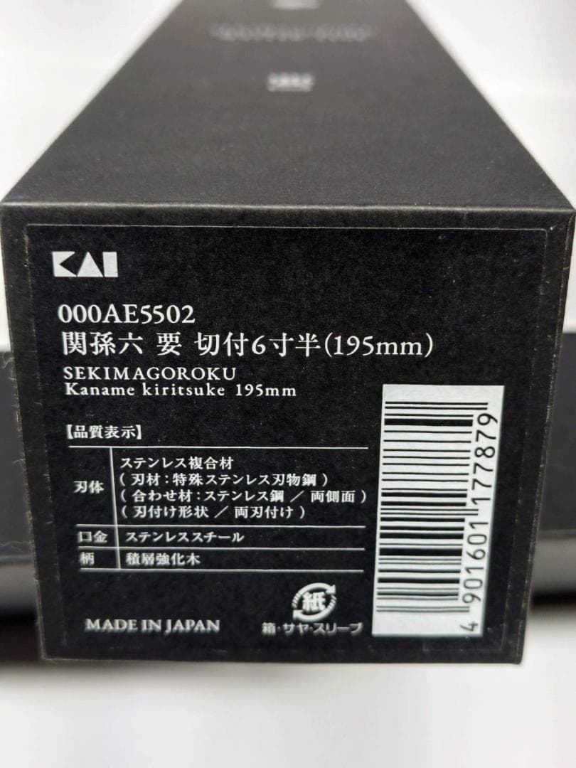 関孫六 要 切付6寸半 195mm