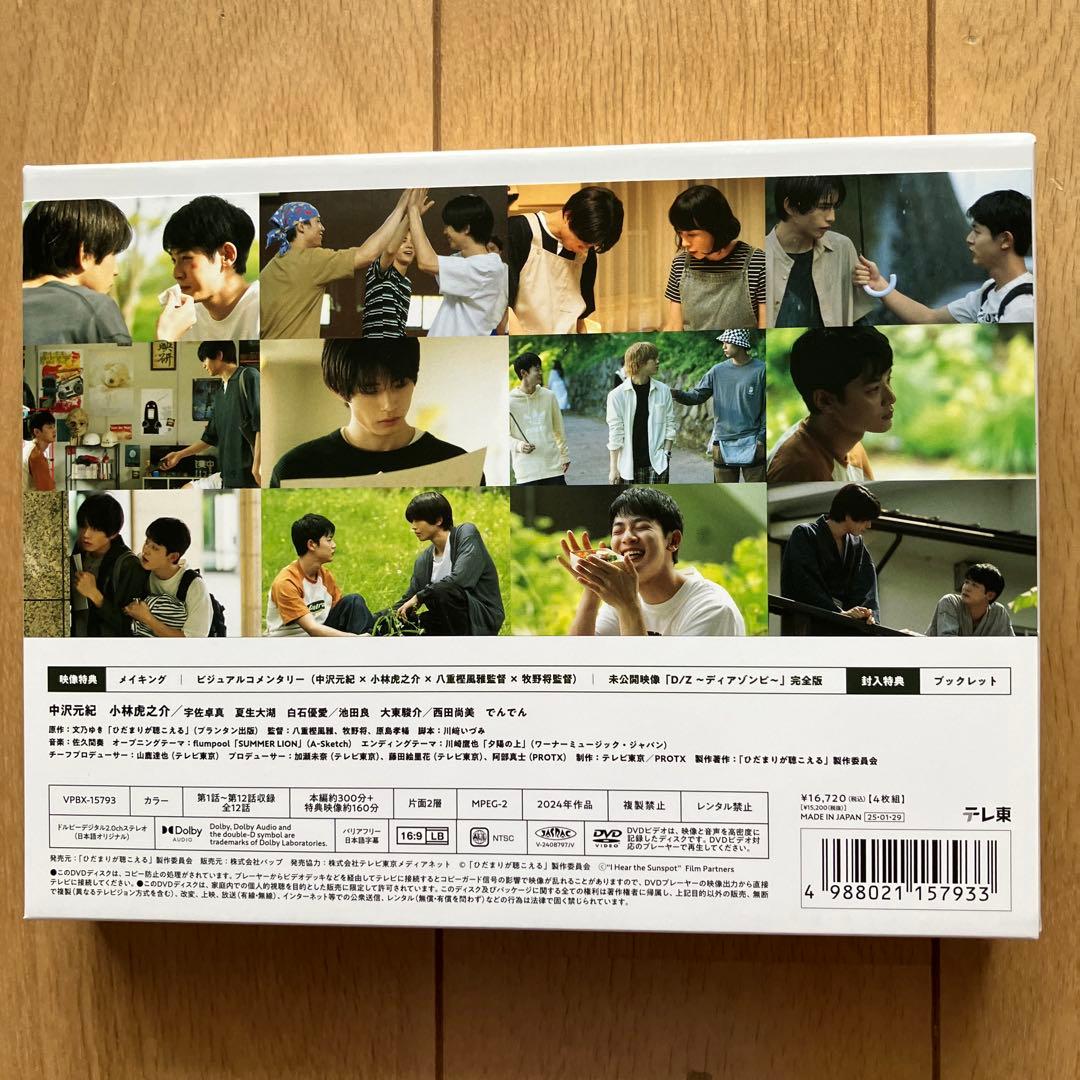 ひだまりが聴こえる DVD-BOX〈4枚組〉 中沢元紀　小林虎之介