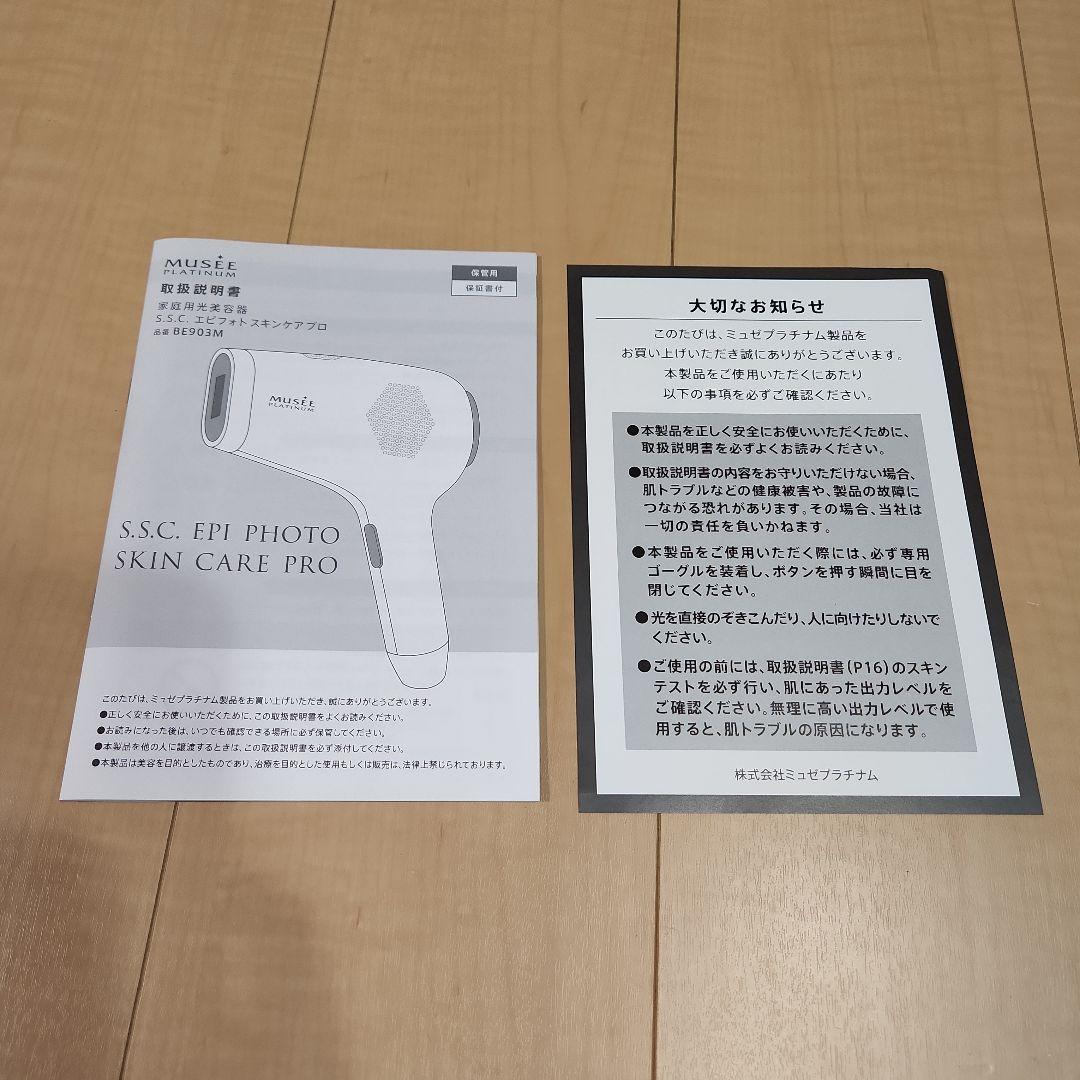 【再値下げ】MUSEE PLATINUM S.S.C.エピフォトスキンケアプロ