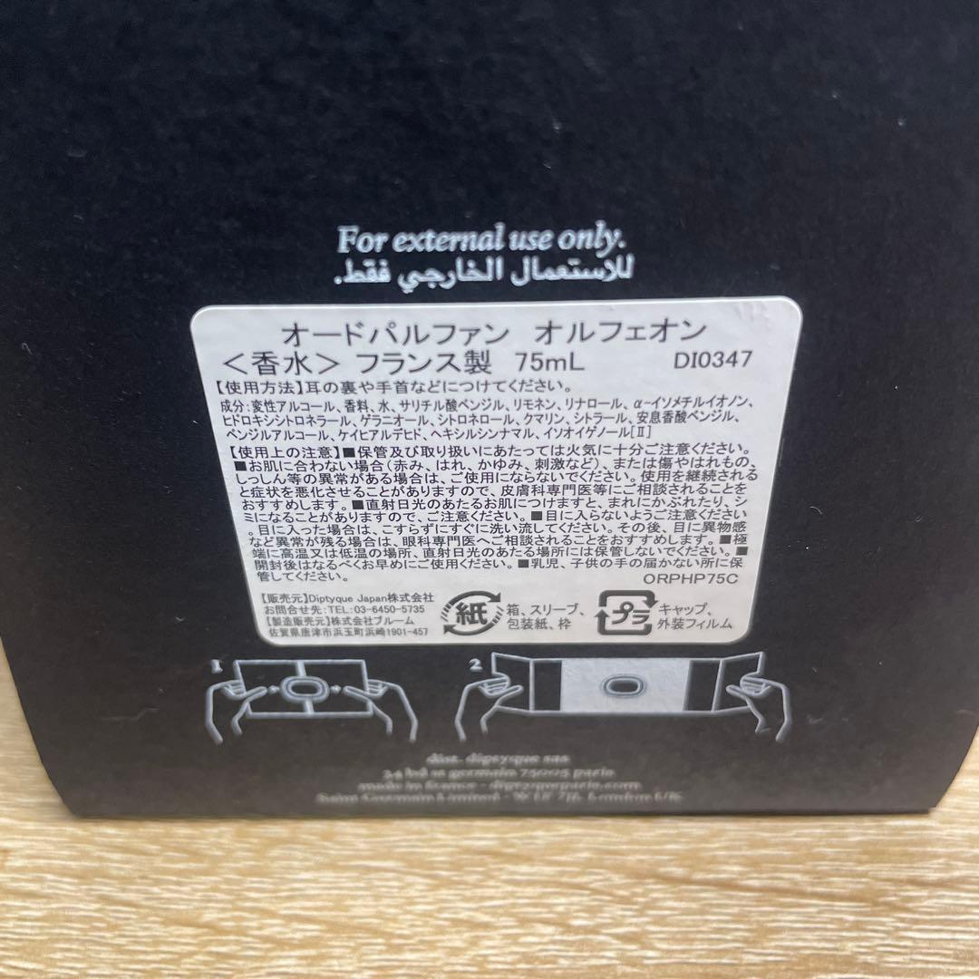 【oiu.e】ディプティック オルフェオン EDP 75ml 箱あり