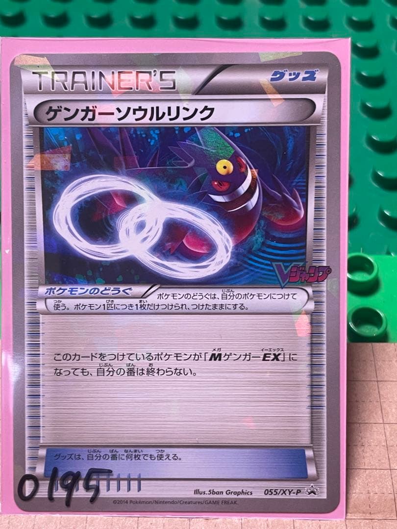 ゲンガーソウルリンクBWXY厳選コレクションプロモ