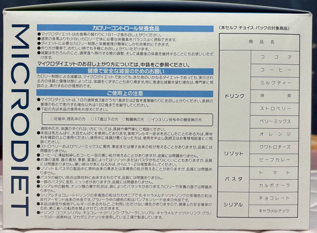 ★マイクロダイエット　シリアルチョコ7★キャラメル7未開封