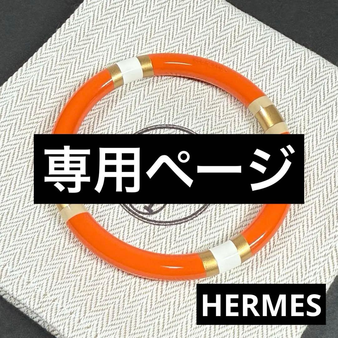 【3em】エルメス バングル