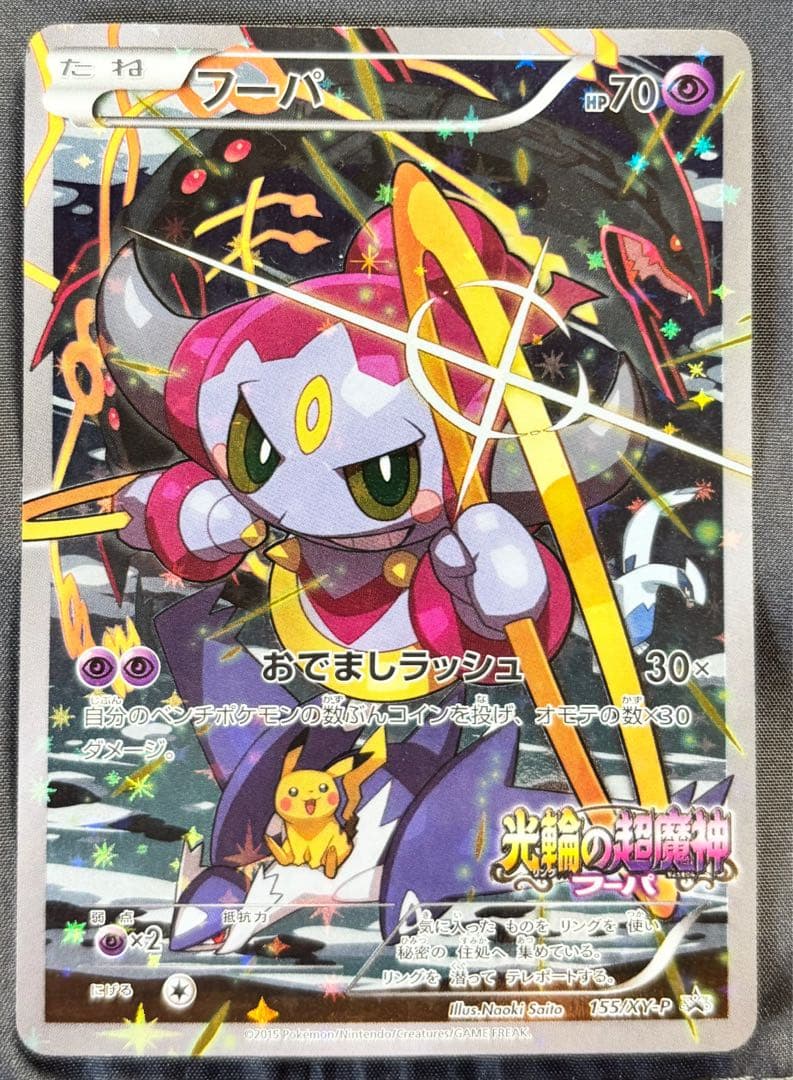 【美品】フーパ：光輪の超魔神 フーパ 入場者プレゼント PROMO XYシリーズ