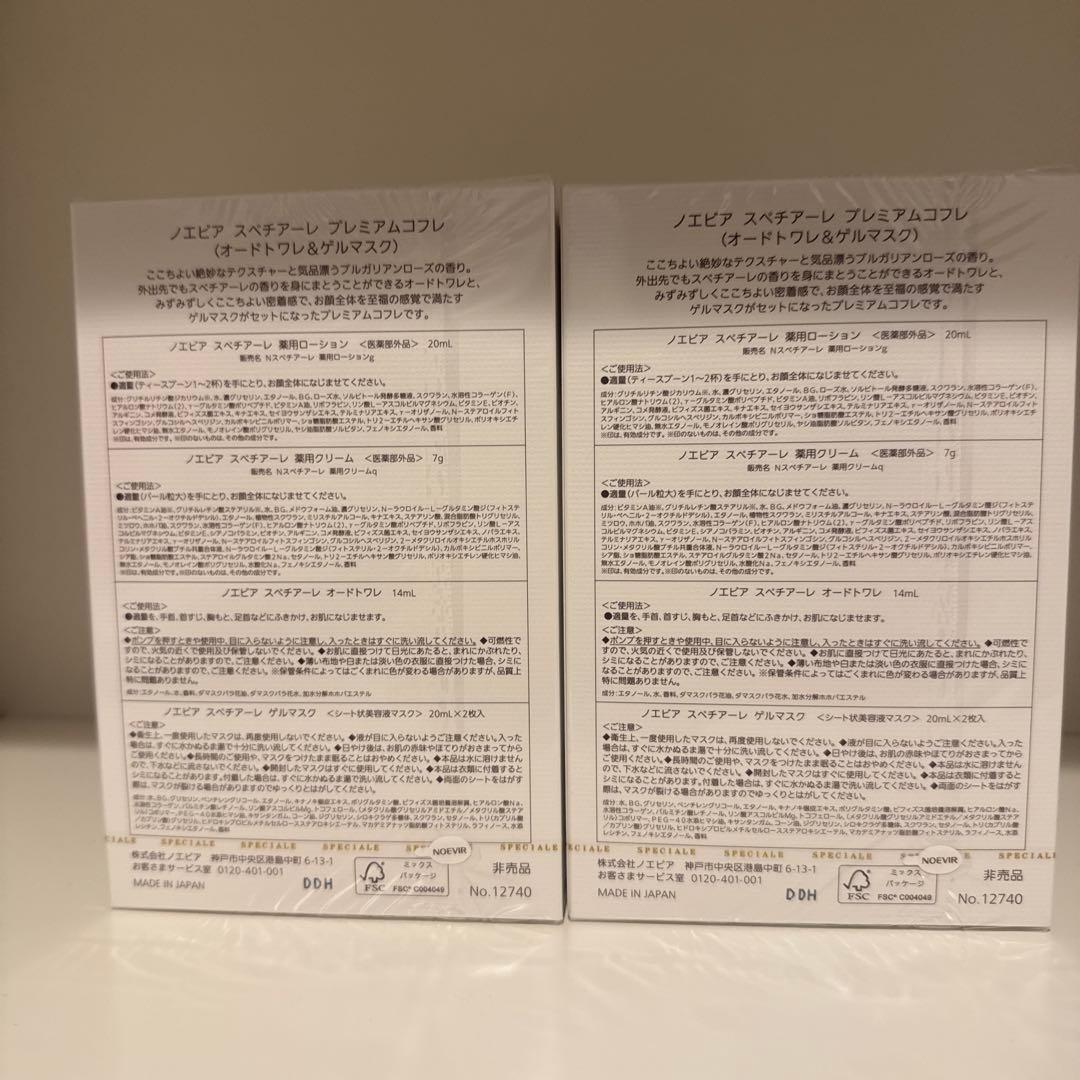 ノエビア スペチアーレ プレミアムコフレ(ゲルマスク&セラムヘアミルク)2セット