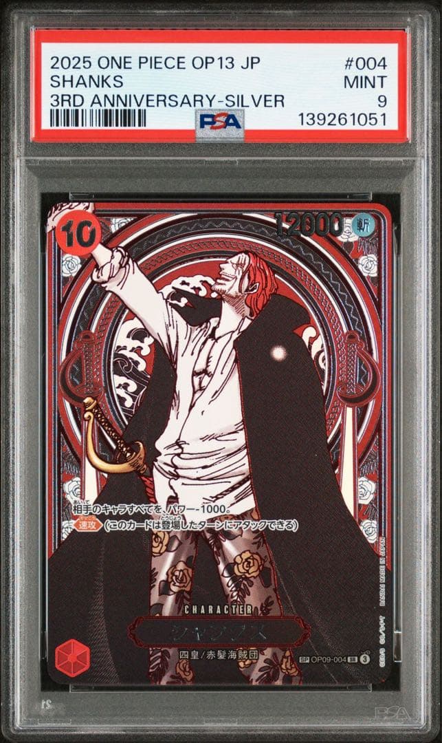 PSA9 銀シャンクス 3周年スペシャル ONE PIECE カードゲーム