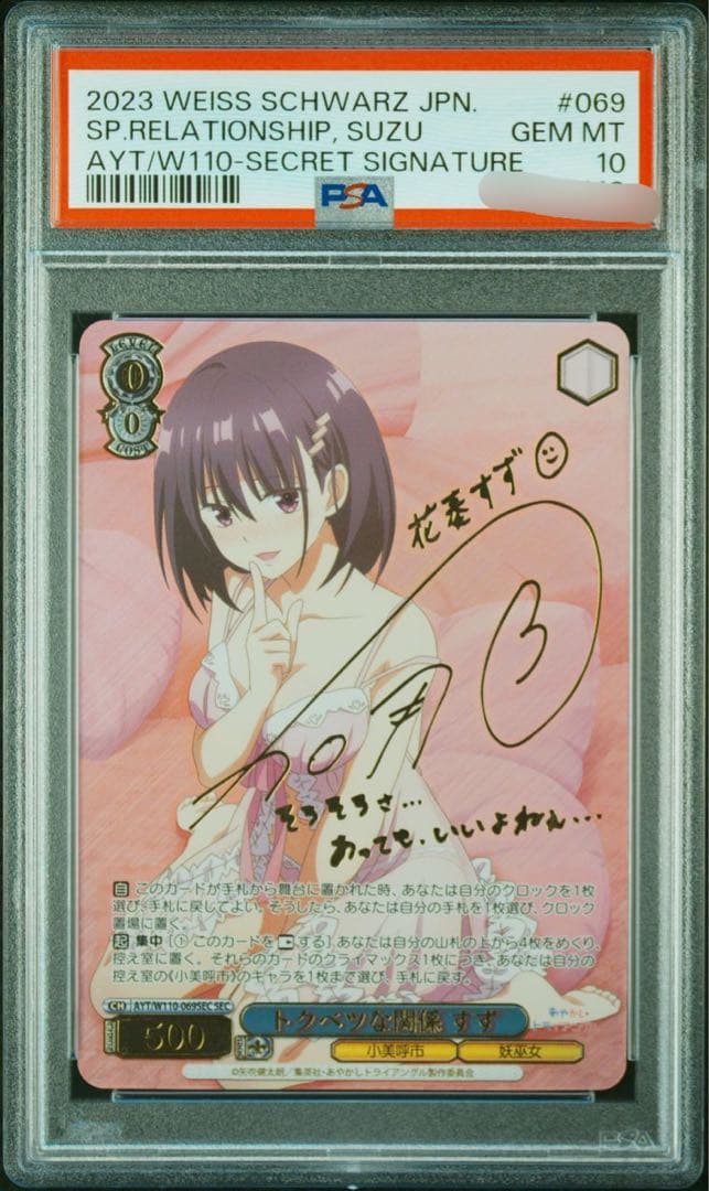 ヴァイスシュヴァルツ トクベツな関係 すず SEC PSA10