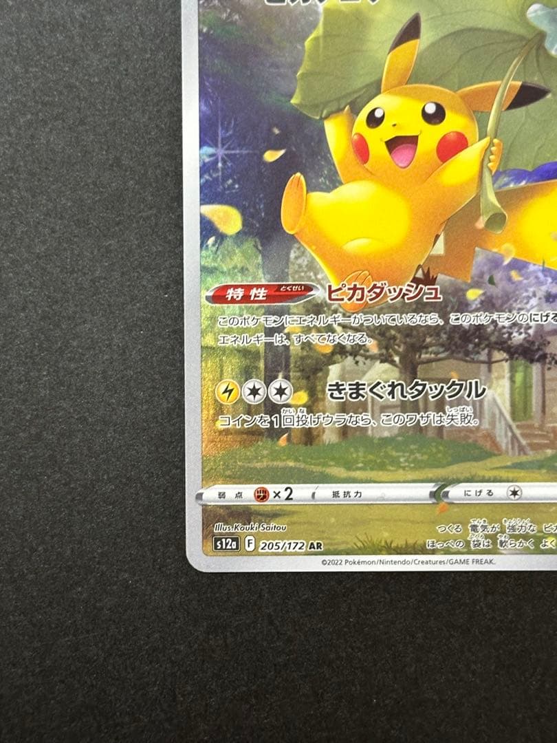 h*a様 ピカチュウ AR S12a VSTARユニバース 205/172