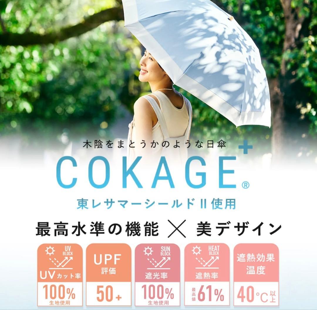 COKAGE+ 2way折りたたみ日傘 ソフトカーキ