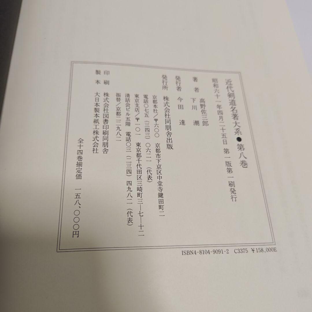 [状態良好]　近代剣道名著大系　全14冊　初版本