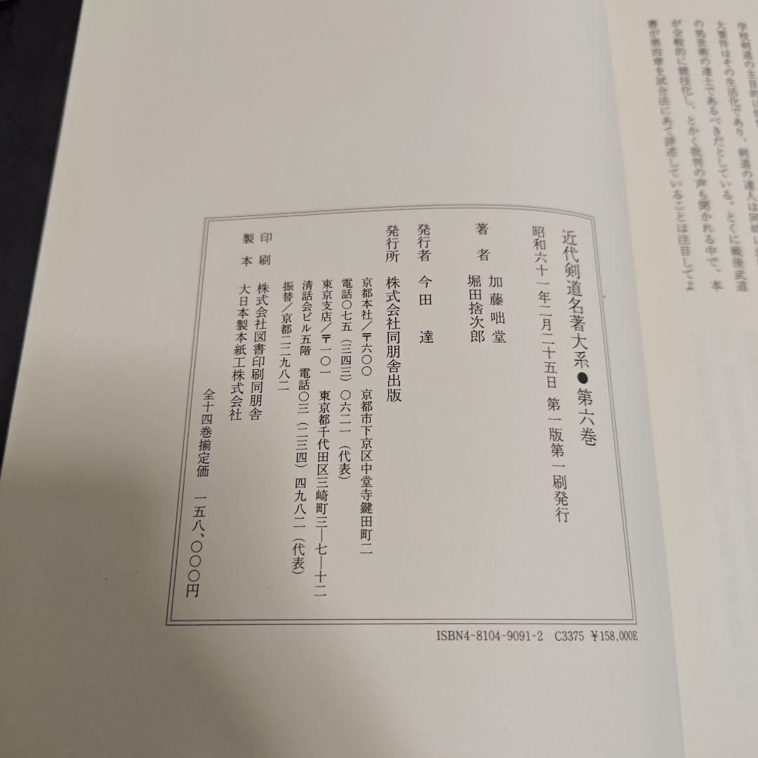 [状態良好]　近代剣道名著大系　全14冊　初版本