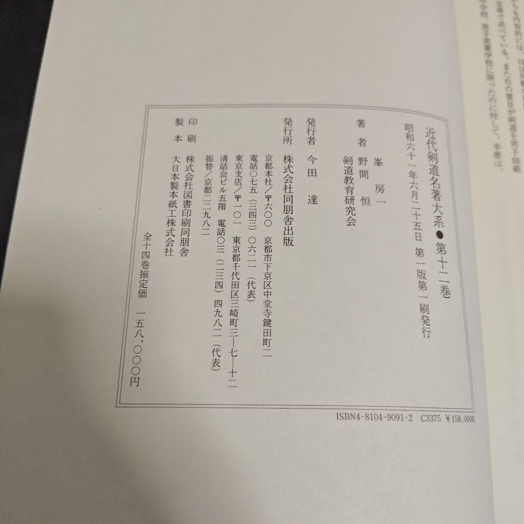 [状態良好]　近代剣道名著大系　全14冊　初版本