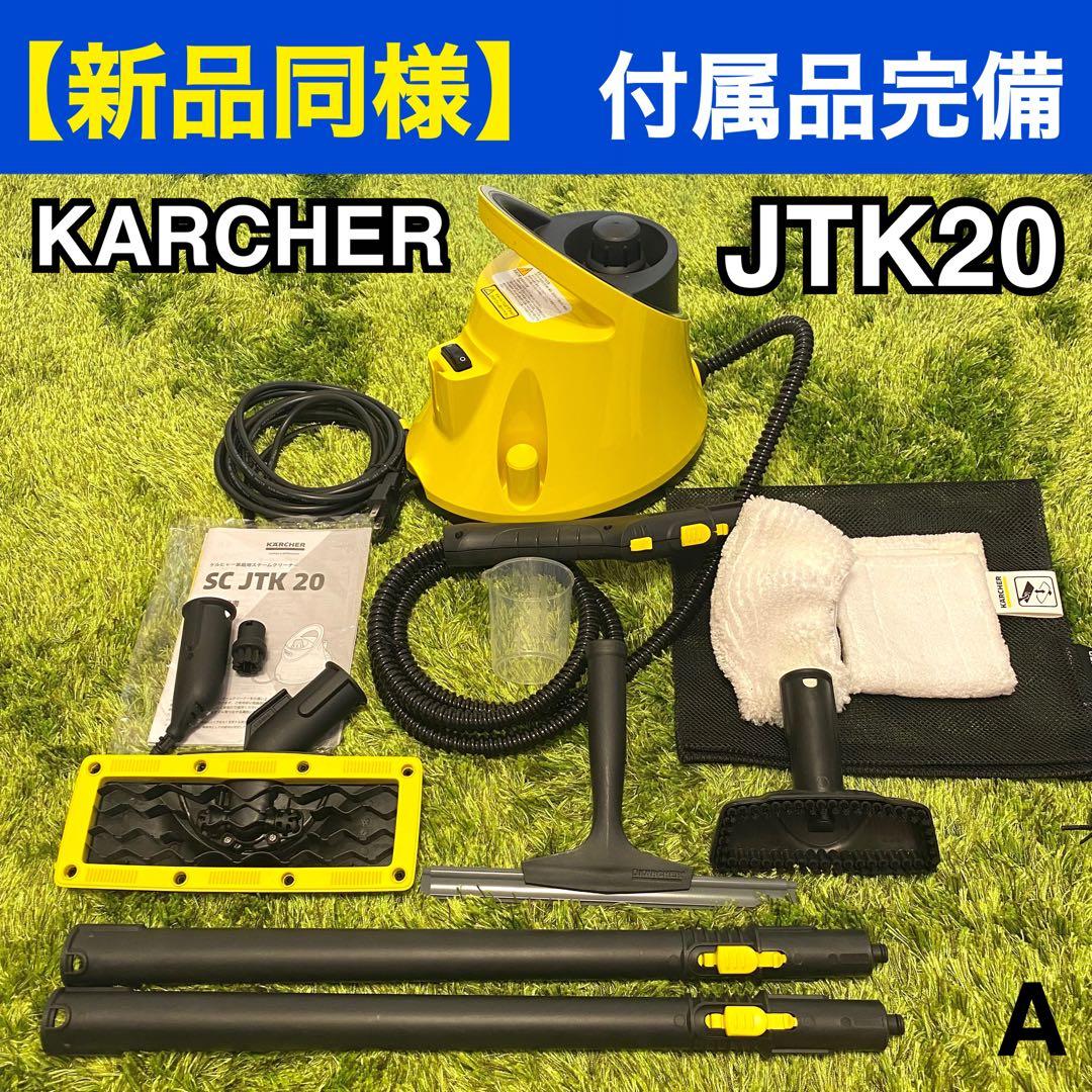 【新品同様】スチームクリーナーセット KARCHER SC JTK20